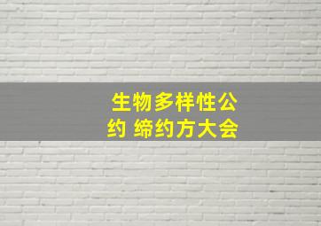 生物多样性公约 缔约方大会